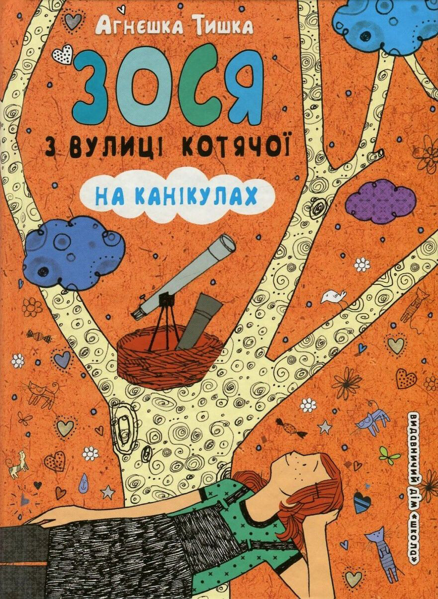 Зося з вулиці котячої на канікулах