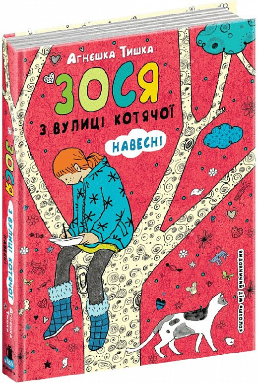 Зося з вулиці котячої навесні