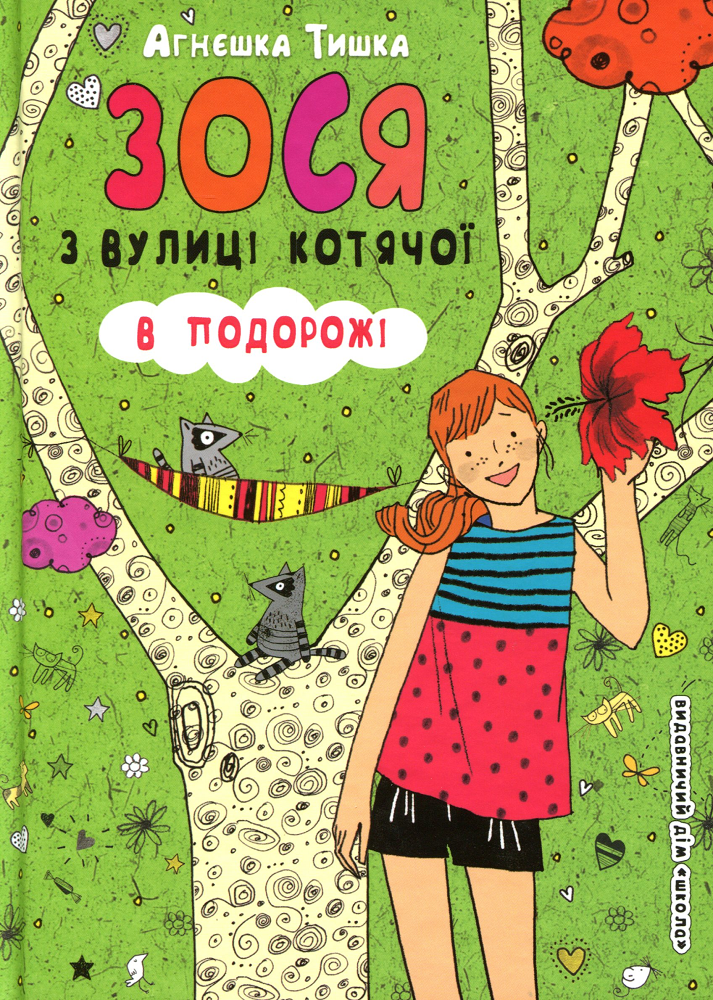 Зося з вулиці котячої в подорожі