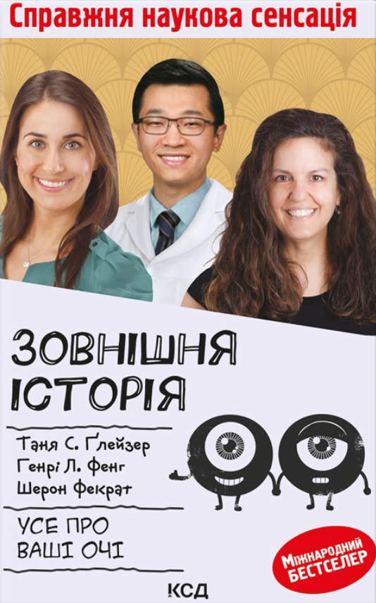 Зовнішня icторiя. Усе про ваші очі