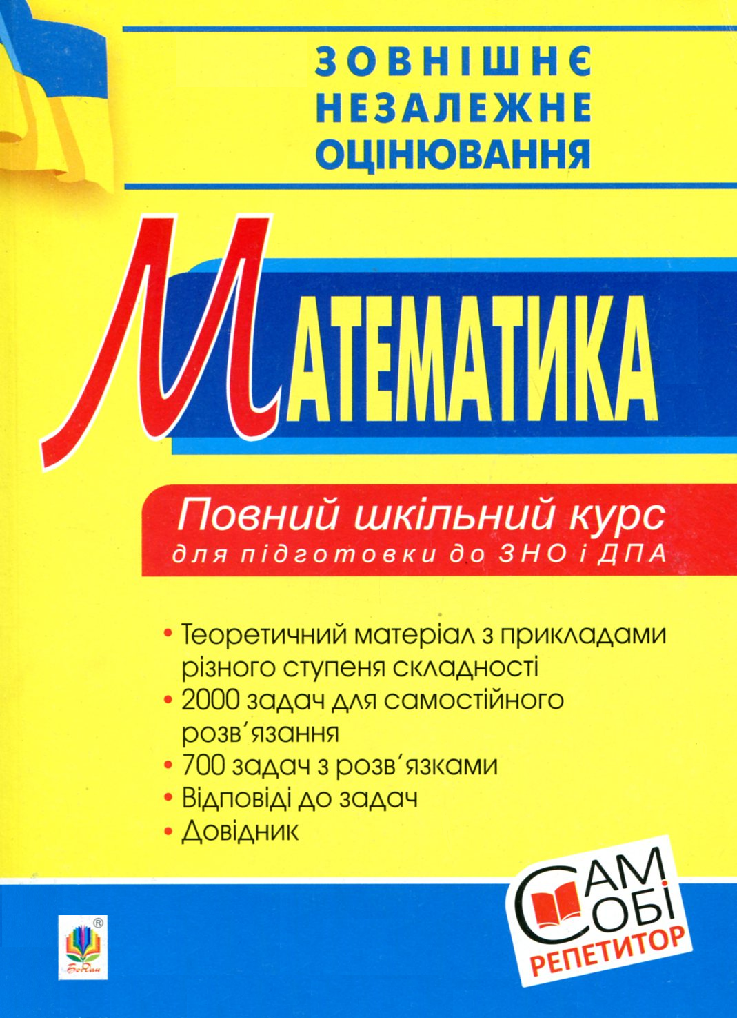 Зовнішнє незалежне оцінювання. Математика. Повний шкільний курс для підготовки до ЗНО і ДПА