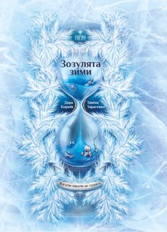 Зозулята зими