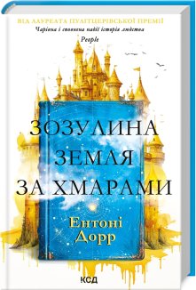 Зозулина земля за хмарами (Електронна книга)