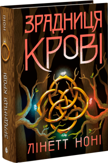 Зрадниця крові. Книга 3