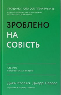 Зроблено на совість. Стратегії візіонерських компаній