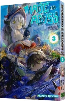 Зроблено в Безодні, том 3