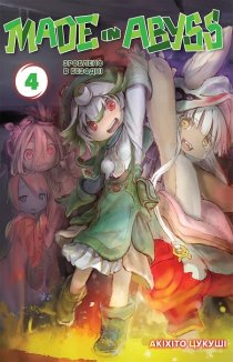 Зроблено в Безодні, том 4