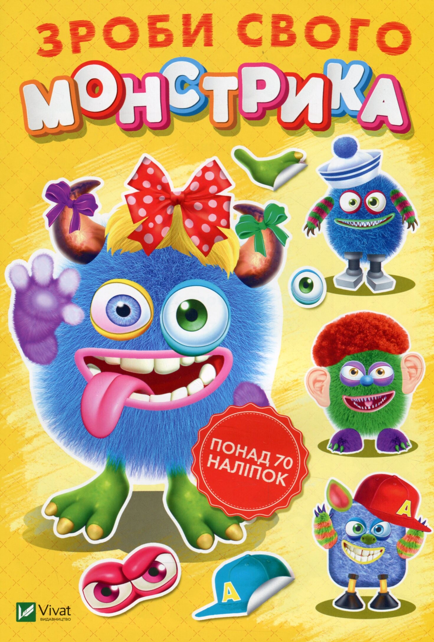 Зроби свого монстрика. Квітуся. Понад 70 наліпок