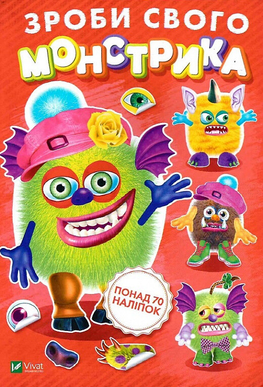 Зроби свого монстрика. Жужука. Понад 70 наліпок