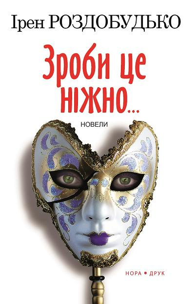 Зроби це ніжно...