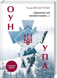 «Зродились ми великої години...». ОУН і УПА. Історична правда