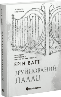 Зруйнований палац. Книга 3