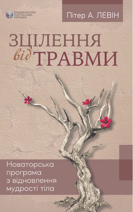 Зцілення від травми. Новаторська програма з відновлення мудрості тіла