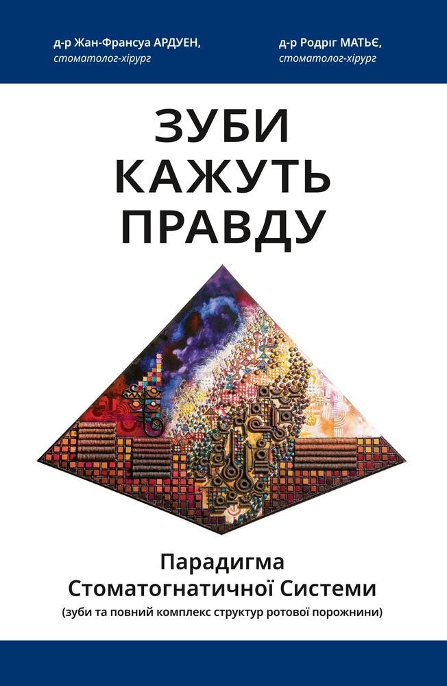 Зуби кажуть правду. Парадигма Стоматогнатичної Системи (Маркетплейс)