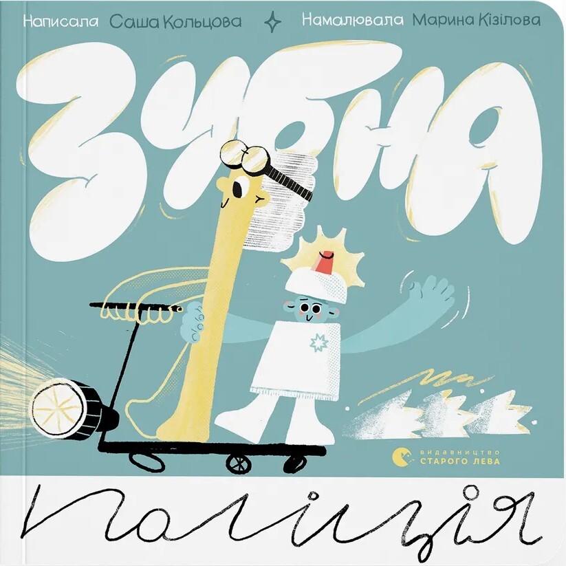 Зубна поліція