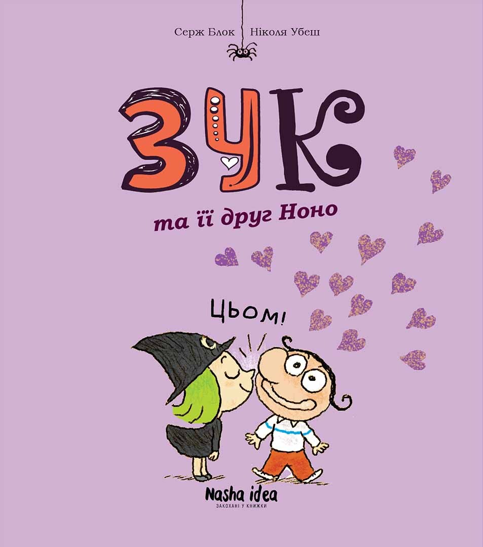 Зук та її друг Ноно