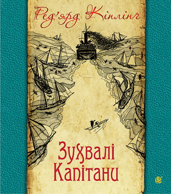 Зухвалі капітани: повість Великої Банки