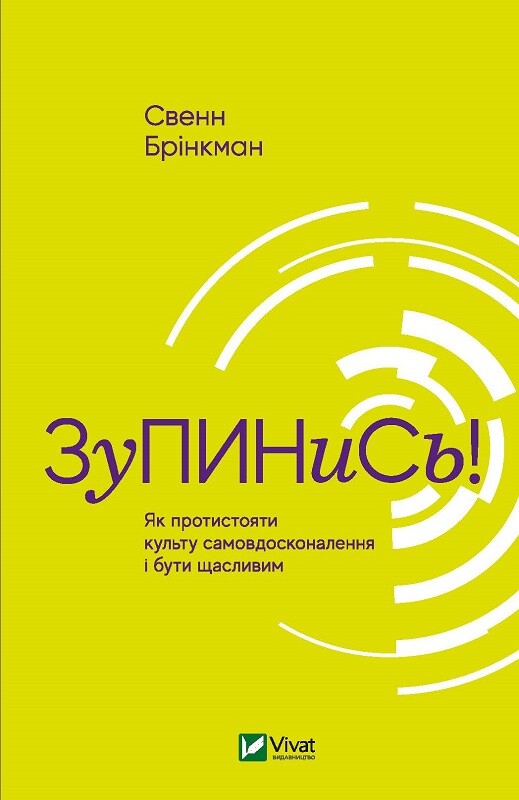 Зупинись. Як протистояти культу самовдосконалення і бути щасливим
