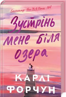 Зустрінь мене біля озера