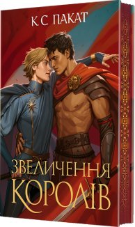 Звеличення королів. Книга 3