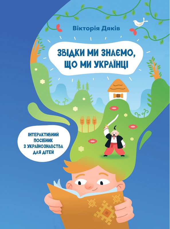 Звідки ми знаємо, що ми українці