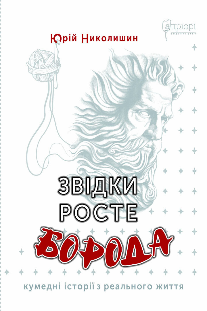 Звідки росте борода