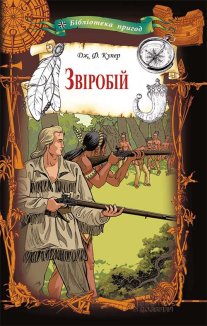 Звіробій (Електронна книга)