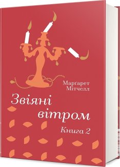 Звіяні вітром. Том 2