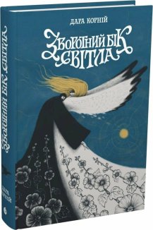 Зворотний бік світла. Книга 1
