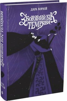 Зворотний бік темряви. Книга 2