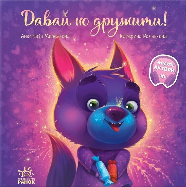 Зворушливі книжки. Давай-но дружити!