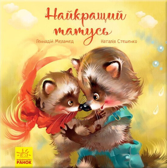 Зворушливі книжки. Найкращий татусь