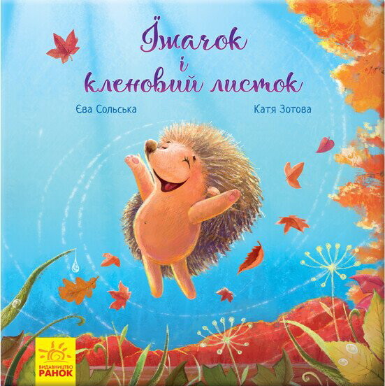 Зворушливі книжки. Їжачок і кленовий листок