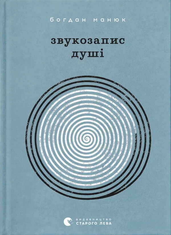 Звукозапис душі