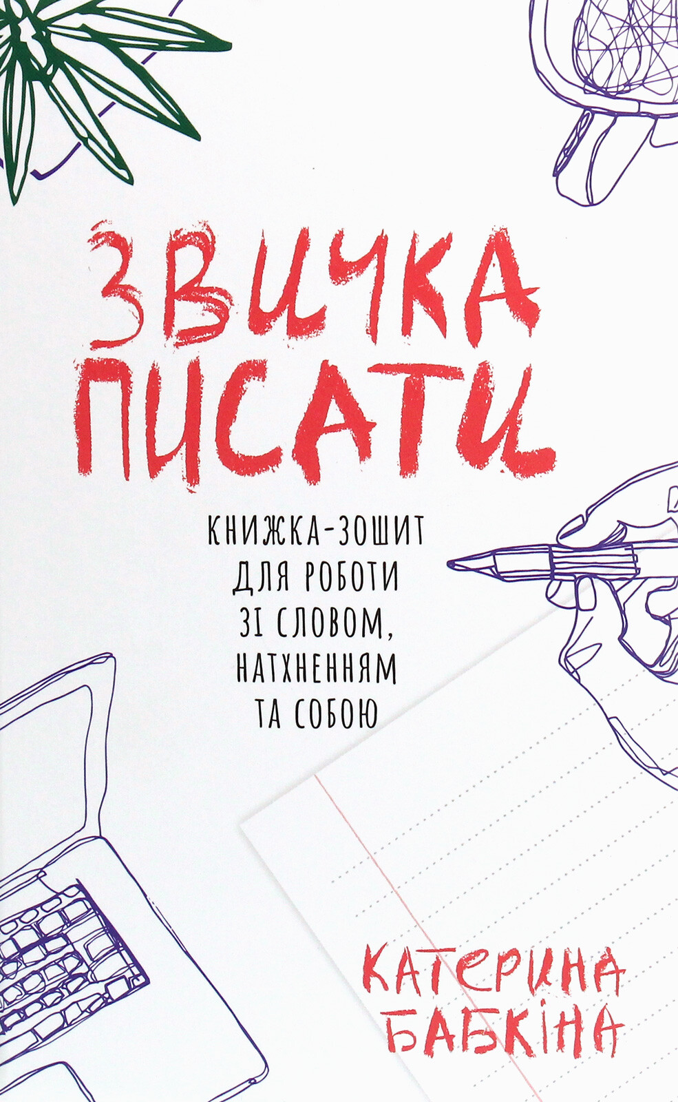 Звичка писати