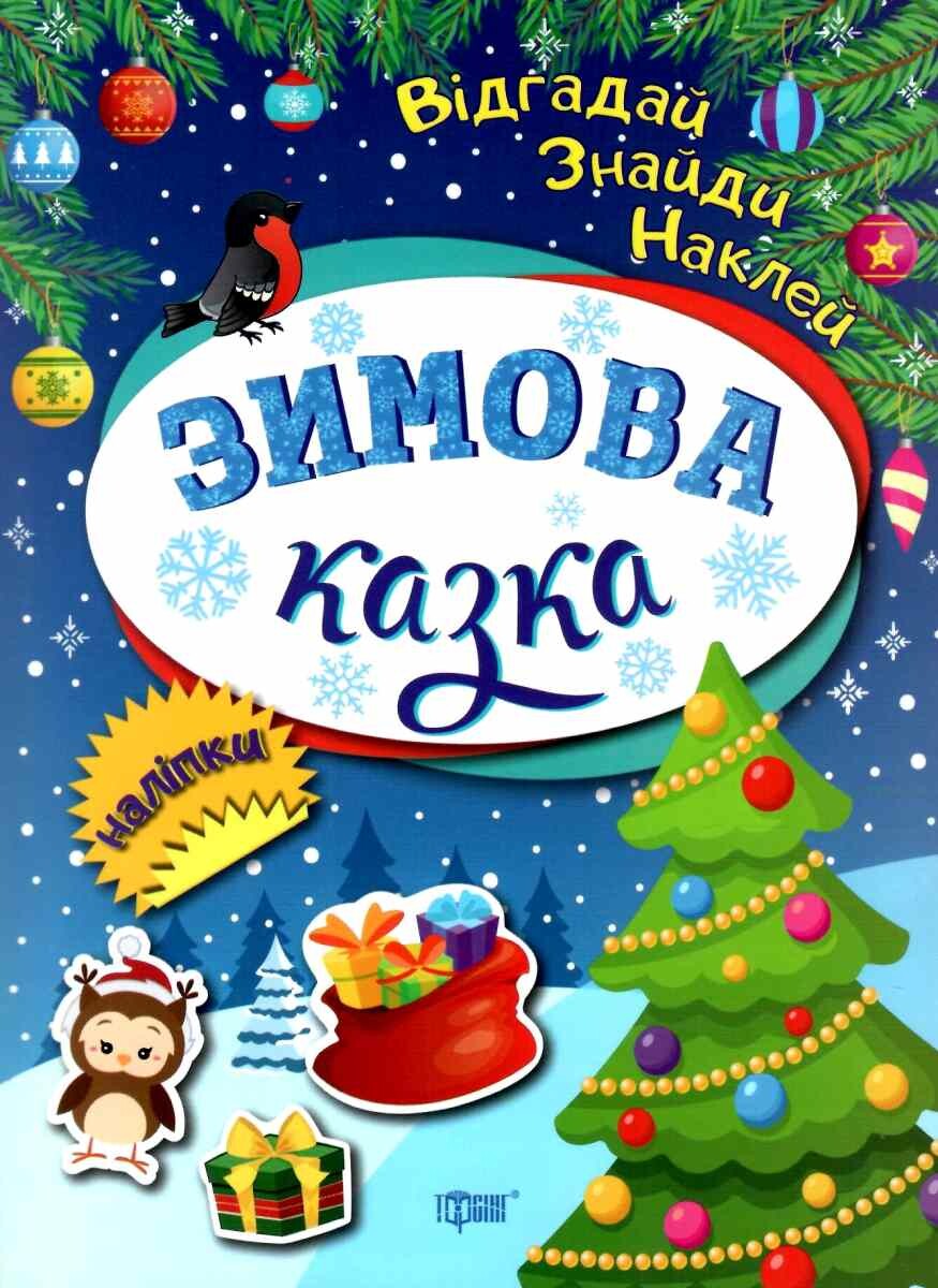 Зимова казка