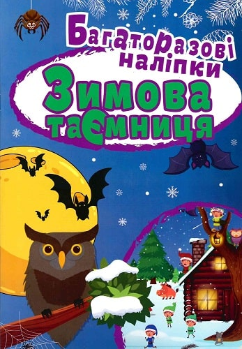 Зимова таємниця. Багаторазові наліпки