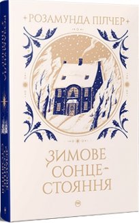 Зимове сонцестояння