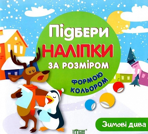Зимові дива. Підбери наліпки за розміром, формою, кольором