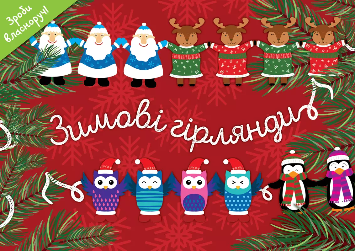 Зимові гірлянди