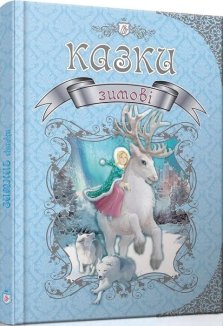 Зимові казки