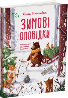 Зимові оповідки