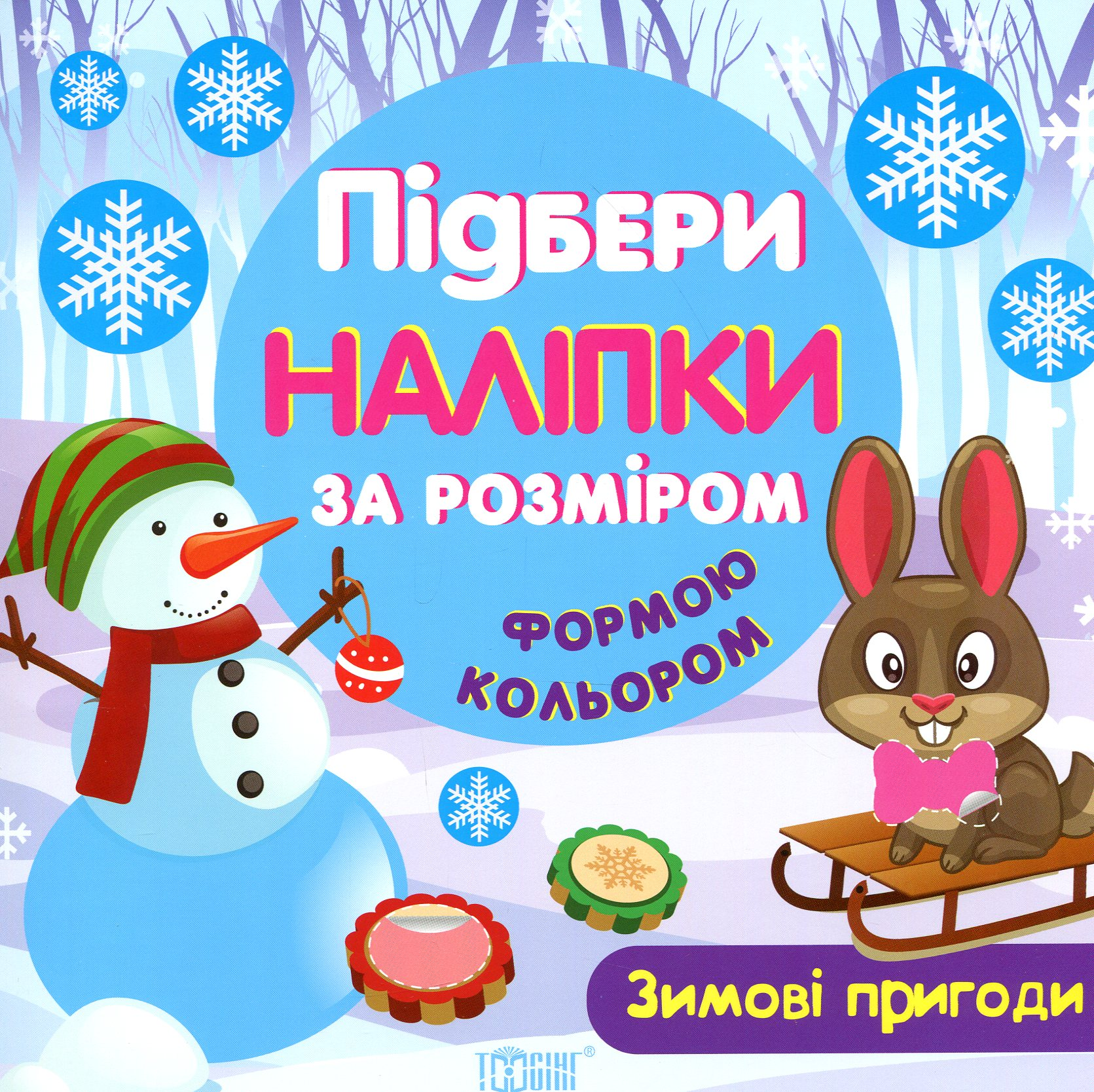Зимові пригоди. Підбери наліпки за розміром, формою, кольором