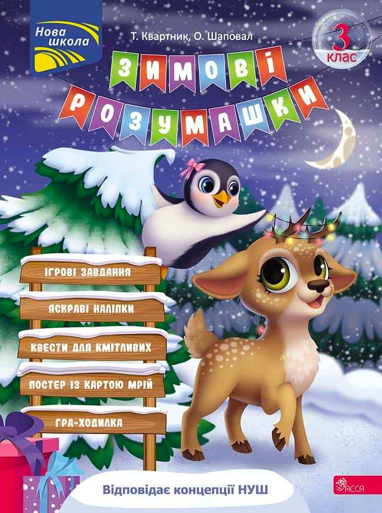 Зимові розумашки. 3 клас