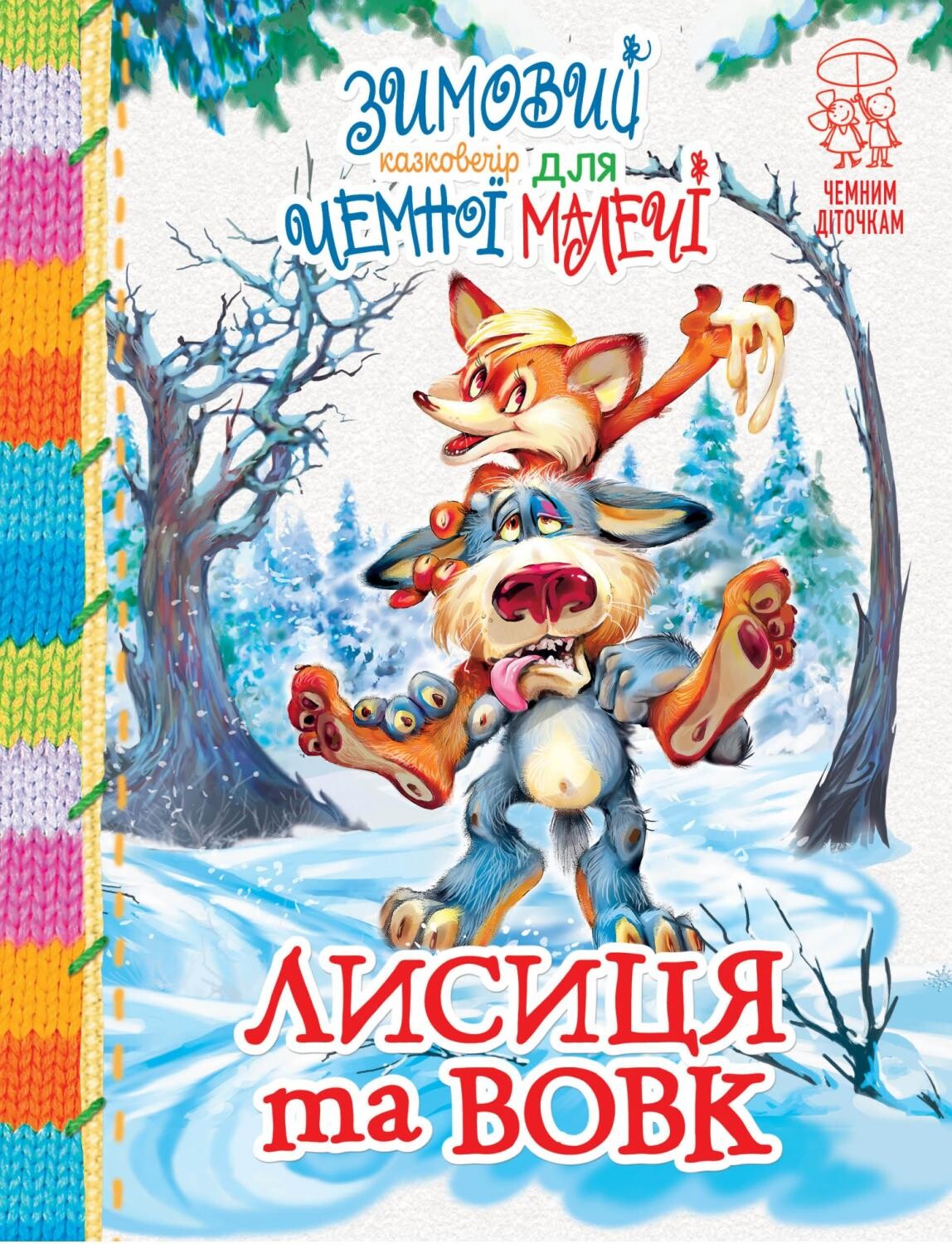 Зимовий казковечір для чемної малечі. Лисиця та вовк