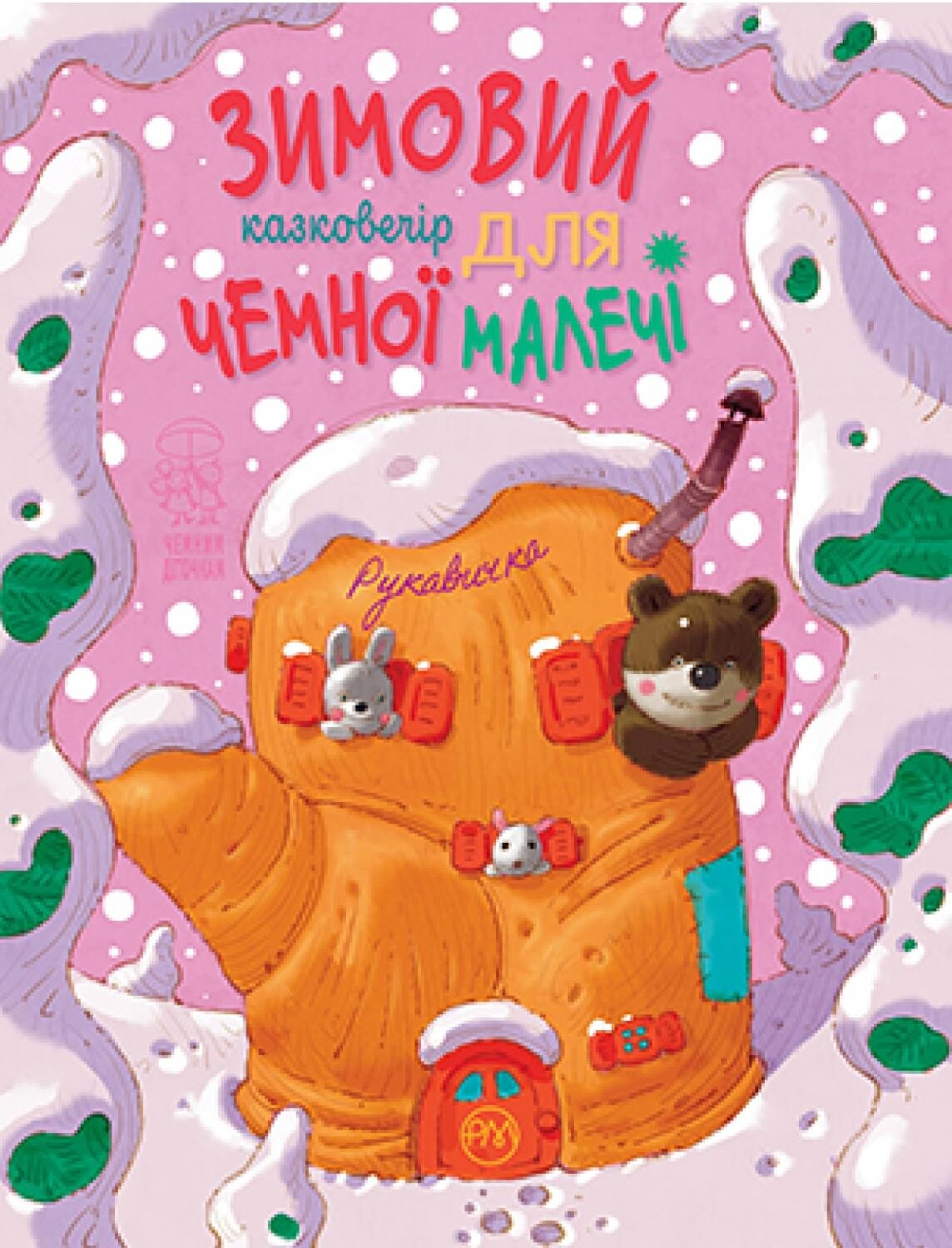 Зимовий казковечір для чемної малечі. Рукавичка