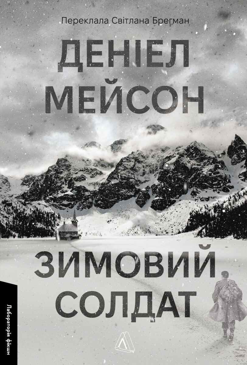 Зимовий солдат