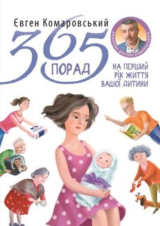 365 порад на перший рiк життя вашоi дитини