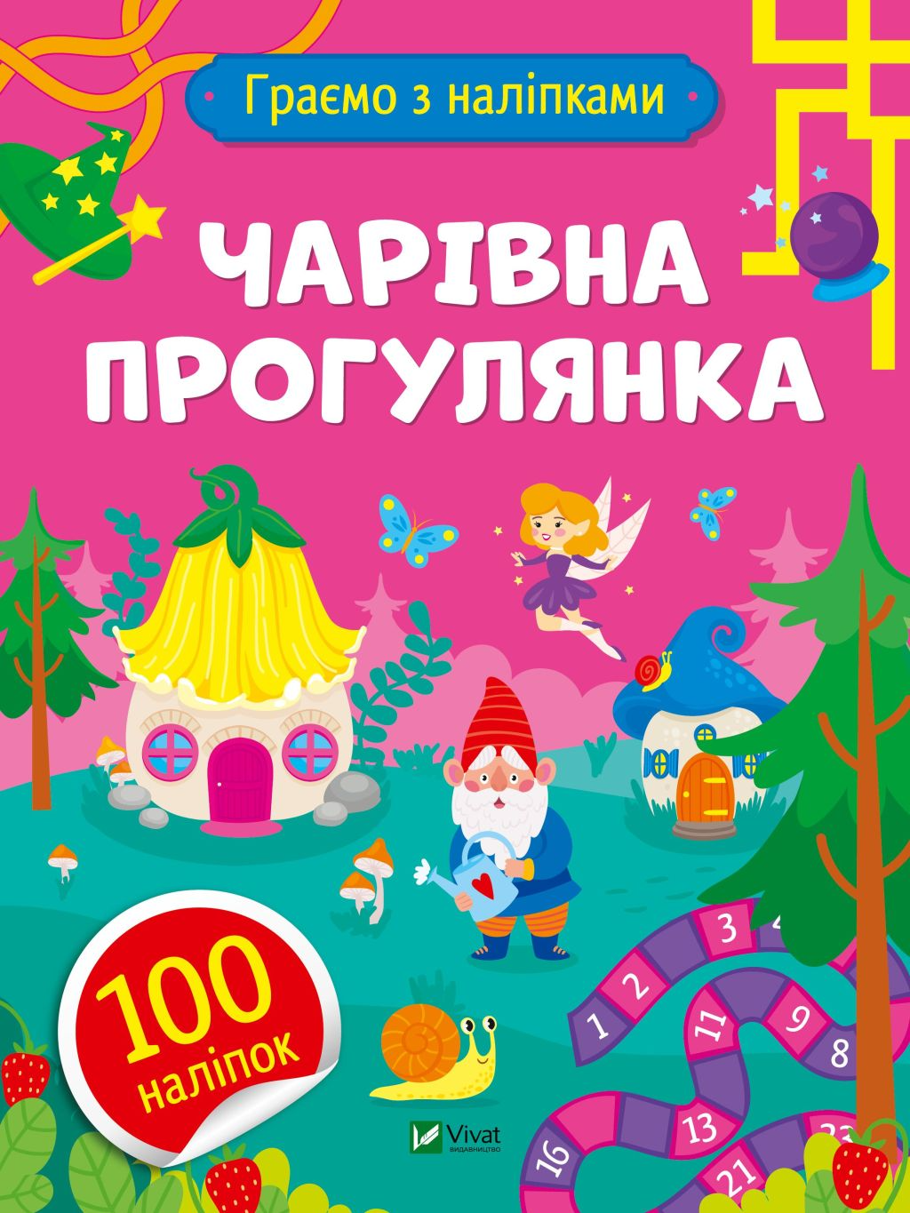 Чарівна прогулянка