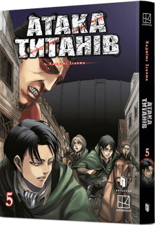 Атака титанів. Том 5